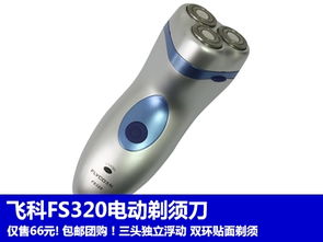 飛科FS320電動剃須刀 實(shí)用主義者的剃須之選