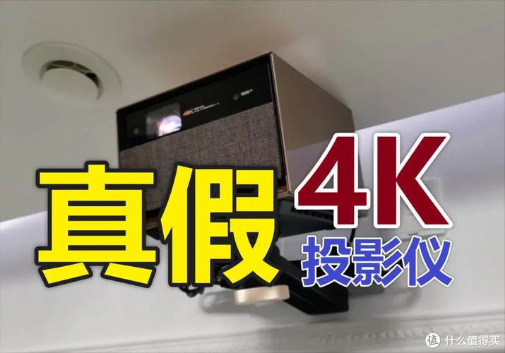 真假難辨 家用4K投影儀廠商的文字游戲，你可別信